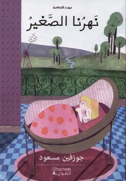 هاشيت انطوان - نهرنا الصغير
