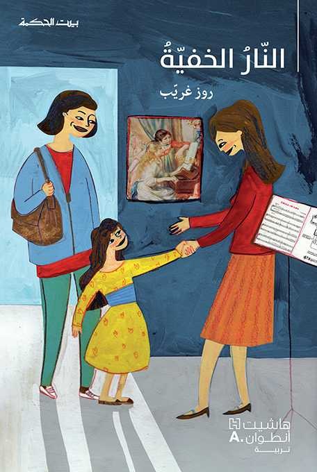 هاشيت انطوان - بيت الحكمة: النار الخفية