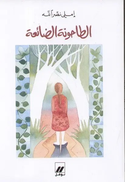 نوفل - اميلي نصر الله - الطاحونة الضائعة