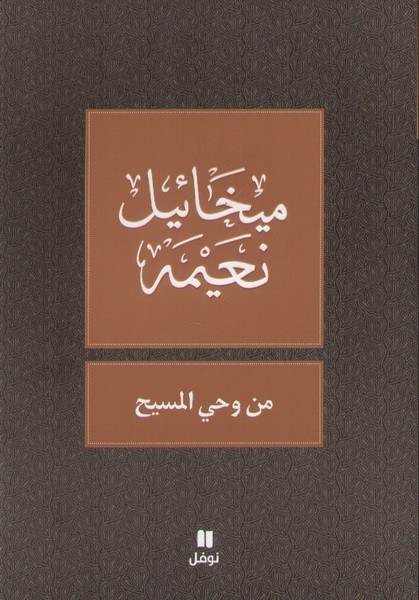 نوفل - من وحي المسيح