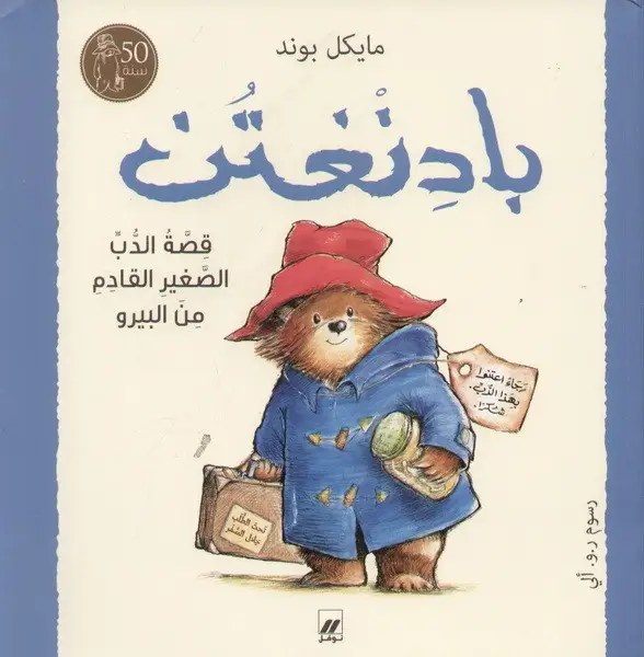 هاشيت أنطوان - بادنغتن قصة الدب الصغير القادم من البيرو