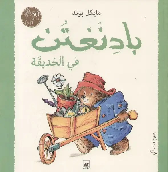 هاشيت أنطوان - بادنغتن في الحديقة