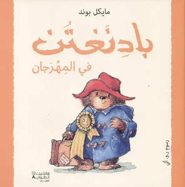 هاشيت أنطوان - ببدنغتن في المهرجان