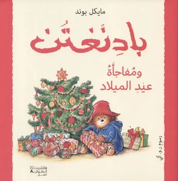 هاشيت أنطوان - بادنغتن ومفاجأة عيد الميلاد