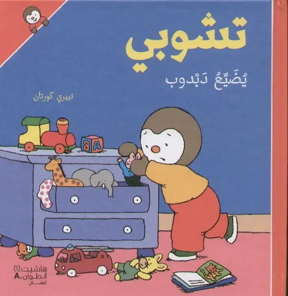 هاشيت أنطوان - تشوبي يضيّع دبدوب