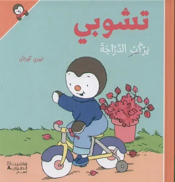 هاشيت أنطوان - تشوبي يركب الدراجة