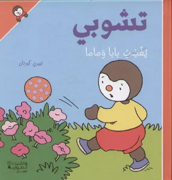 هاشيت أنطوان - تشوبي يُغضب بابا وماما