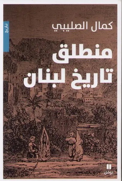نوفل - كمال الصليبي - منطلق تاريخ لبنان