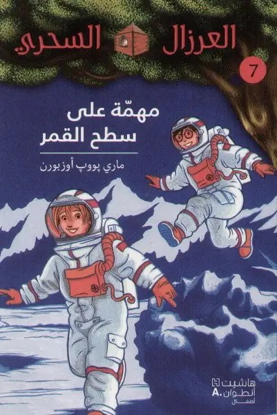 هاشيت أنطوان - العرزال السحري مهمة على سطح القمر