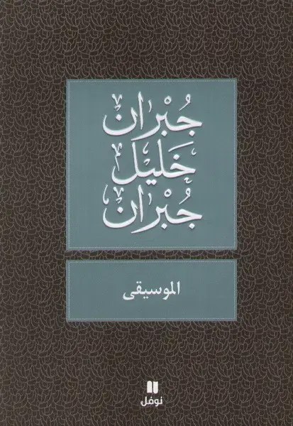نوفل - الموسيقى - جبران خليل جبران
