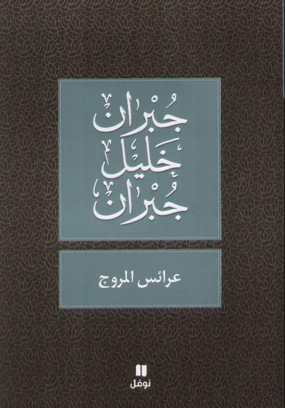 نوفل - عرائس المروج - جبران خليل جبران