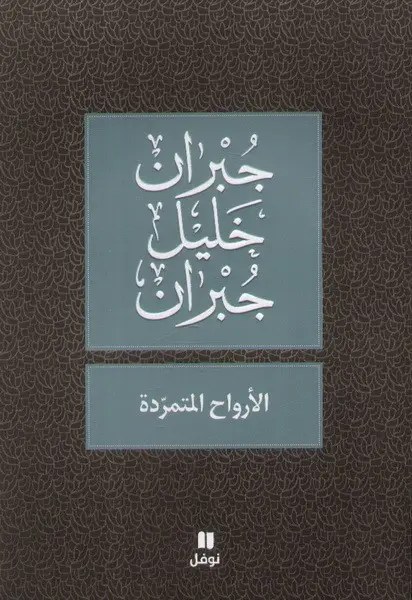 نوفل - الأرواح المتمردة - جبران خليل جبران