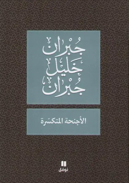 نوفل - الأجنحة المتكسرة - جبران خليل جبران