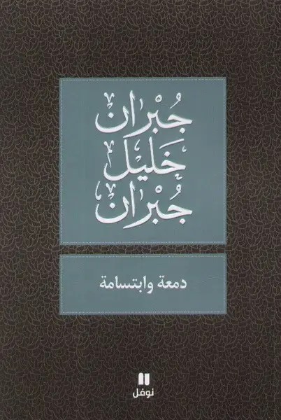 نوفل - دمعة وابتسامة - جبران خليل جبران
