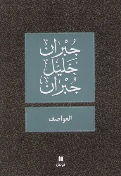 نوفل - العواصف - جبران خليل جبران