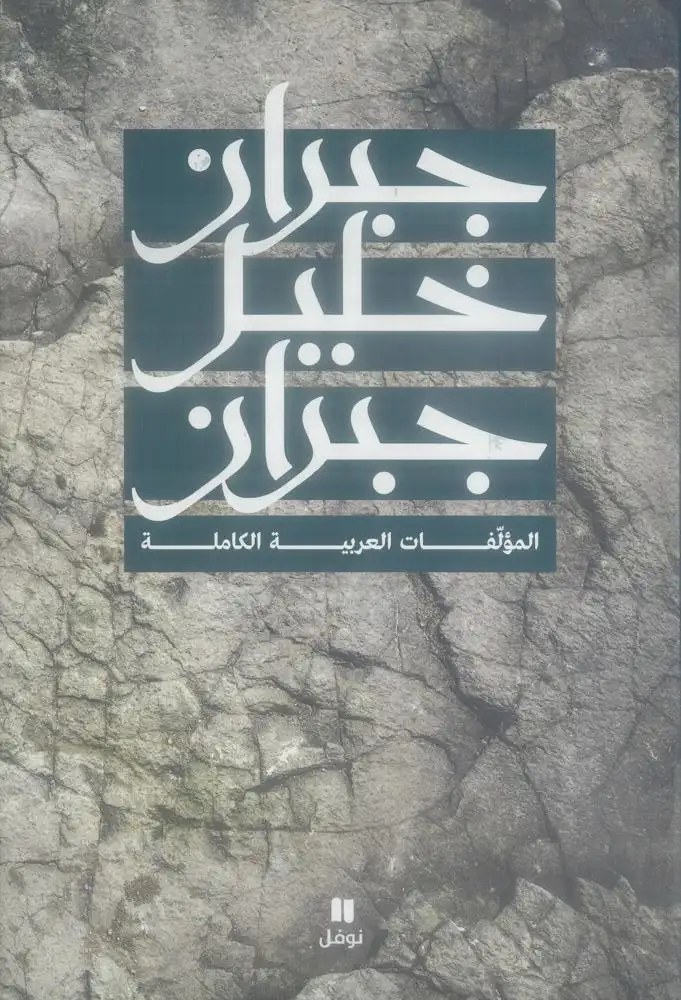 نوفل - المؤلفات العربية كاملة جبران خليل جبران