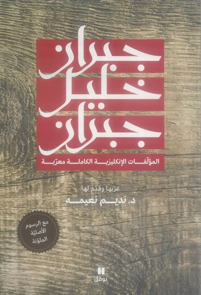 نوفل - المؤلفات المعربة كاملة جبران خليل جبران