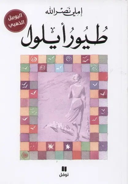 نوفل - طيور أيلول - اميلي نصر الله
