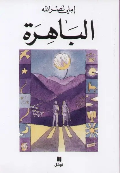 نوفل - الباهرة - اميلي نصر الله
