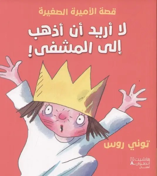 هاشيت أنطوان - قصة الاميرة الصغيرة - لا أريد أن أذهب الى المشفى
