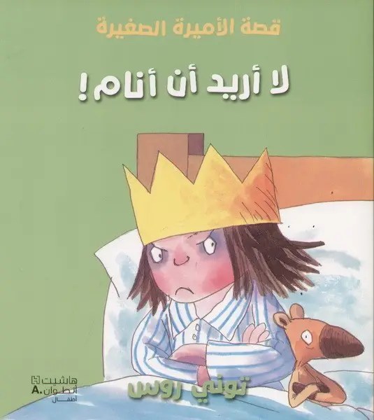 هاشيت أنطوان - قصة الاميرة الصغيرة -  لا أريد أن أنام