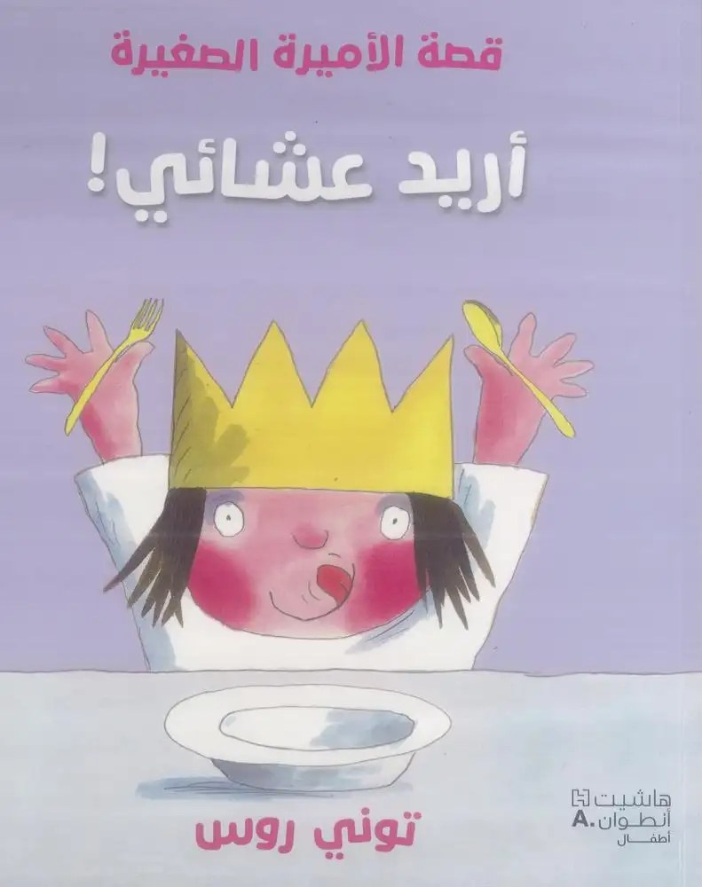 هاشيت أنطوان - قصة الاميرة الصغيرة - أريد عشائي