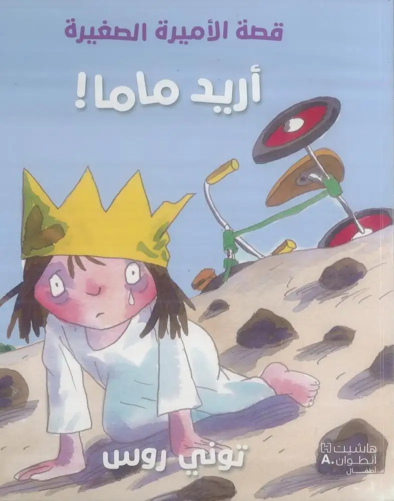 هاشيت أنطوان - قصة الاميرة الصغيرة -  أريد ماما