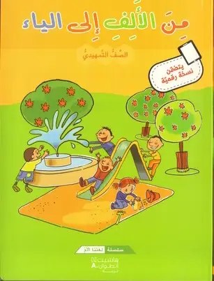 Gs هاشيت أنطوان - من الألف الى الياء كتاب