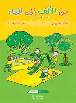 Gs هاشيت أنطوان - من الألف الى الياء دفتر1