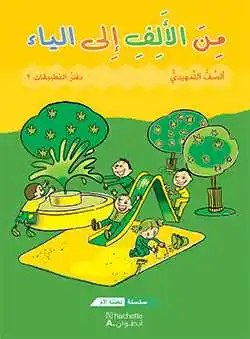 Gs هاشيت أنطوان - من الألف الى الياء دفتر2