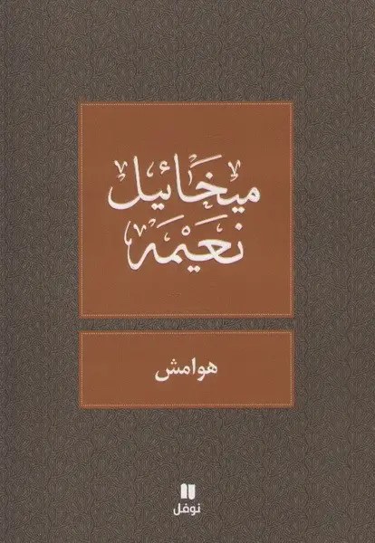 نوفل - هوامش - ميخائيل نعيمة