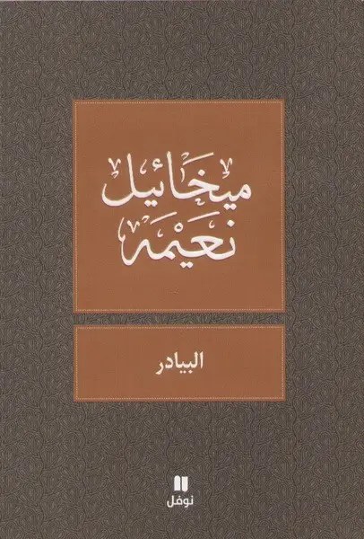 نوفل - البيادر - ميخائيل نعيمة