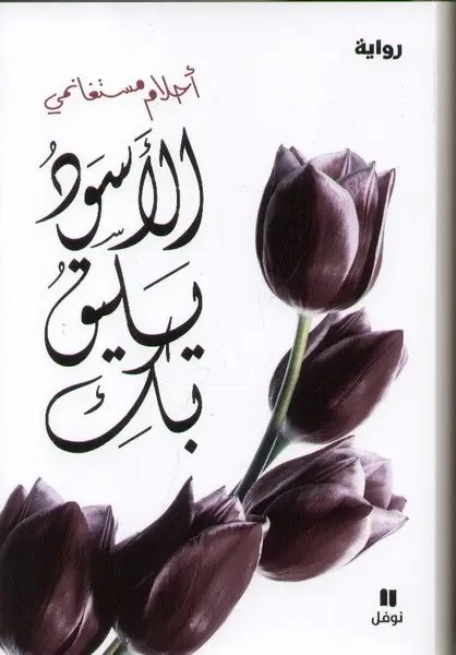 نوفل - أحلام مستغانمي - الاسود يليق بك