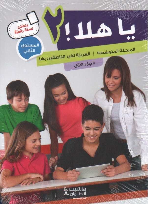 هاشيت أنطوان - يا هلا المستوى الثاني الجزء الاول كتاب + دفتر