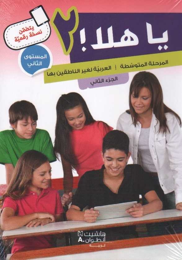 هاشيت أنطوان - يا هلا المستوى الثاني الجزء الثاني كتاب + دفتر