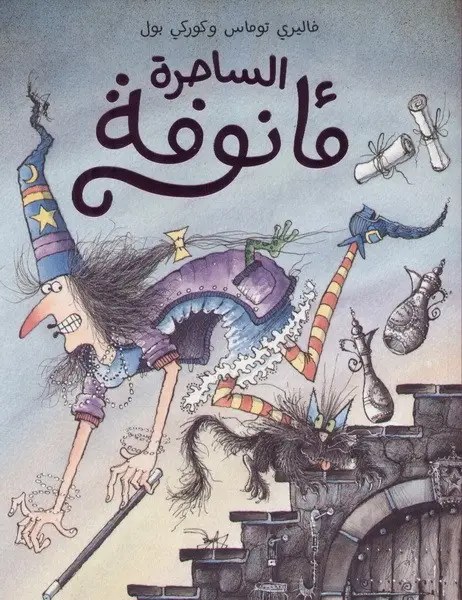 هاشيت أنطوان - الساحرة مأنوفة