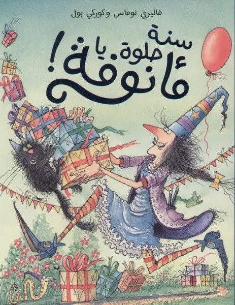 هاشيت أنطوان - سنة حلوة يا مأنوفة