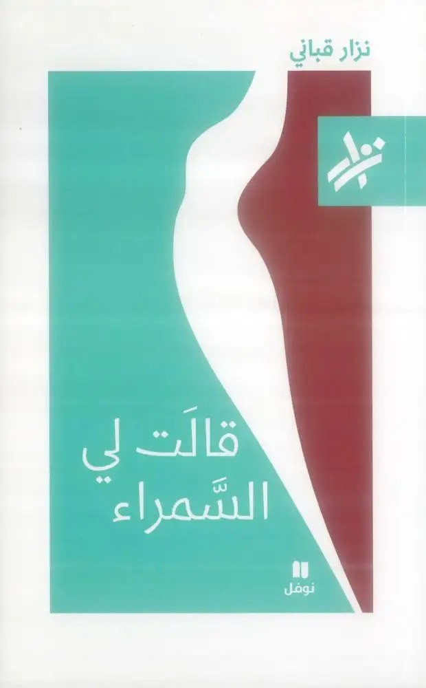 نوفل - نزار قباني - قالت لي السمراء