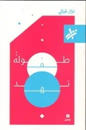 نوفل - نزار قباني - طفولة نهد