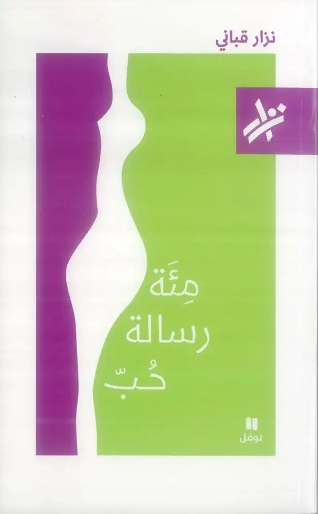 نوفل - نزار قباني - مئة رسالة حبّ