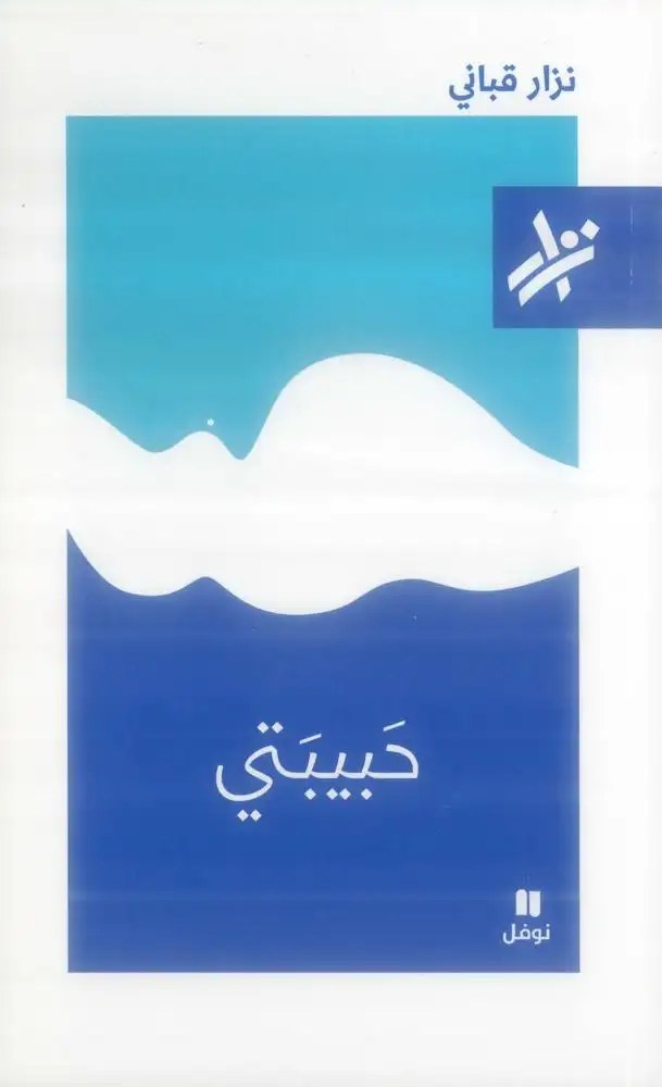 نوفل - نزار قباني - حبيبتي