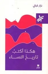 نوفل - نزار قباني - هكذا أكتب تاريخ النساء