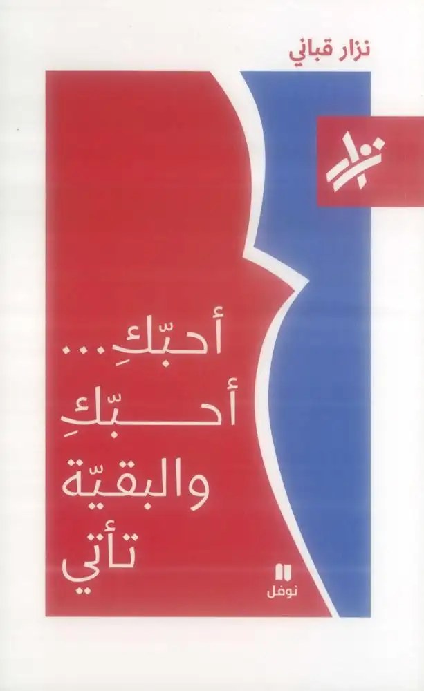 نوفل - نزار قباني - أحبك أحبك والبقية تأتي
