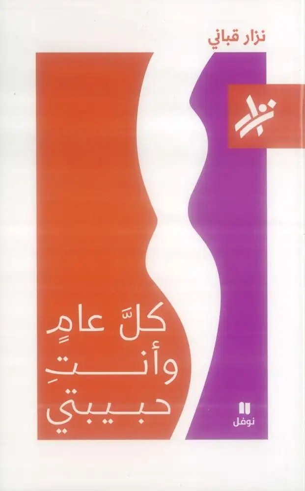 نوفل - نزار قباني - كلّ عام وأنت حبيبتي