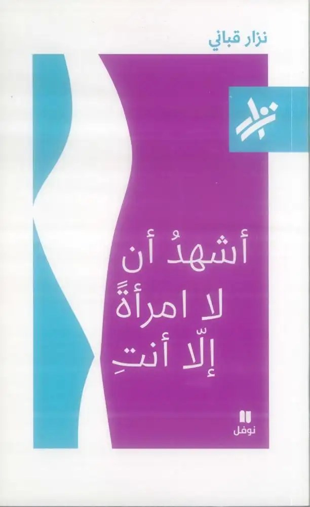 نوفل - نزار قباني - أشهد أن لا امرأة الا أنت