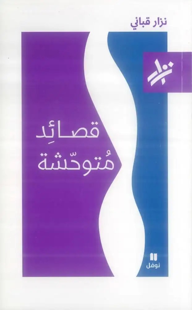 نوفل - نزار قباني - قصائد متوحّشة