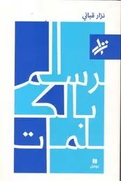 نوفل - نزار قباني - الرسم بالكلمات