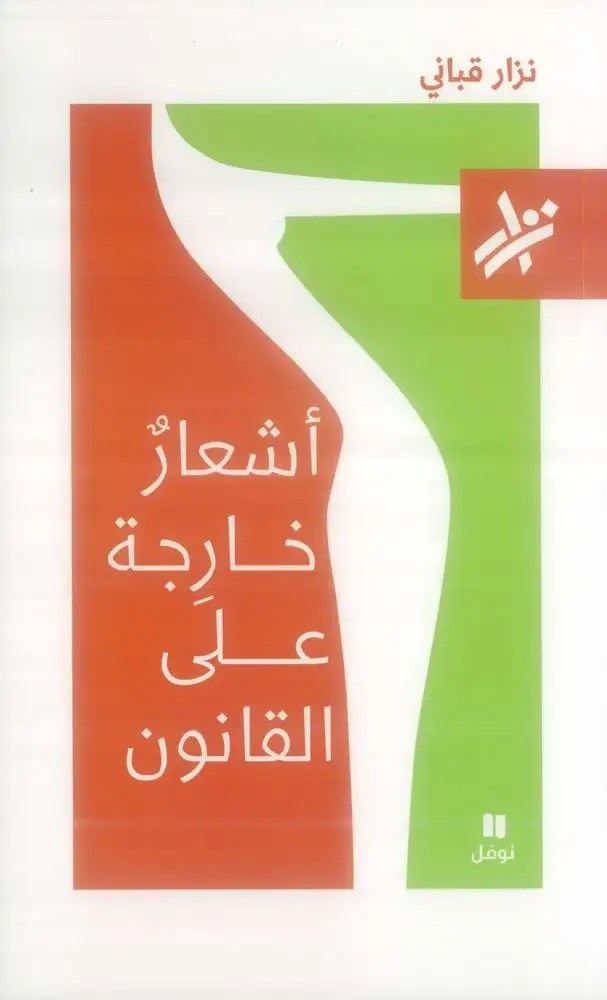 نوفل - نزار قباني - أشعار خارجة على القانون