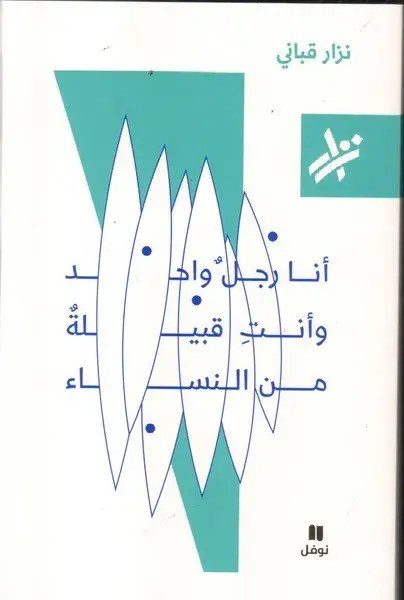 نوفل - نزار قباني - أنا رجل واحد وأنت قبيلة من النساء