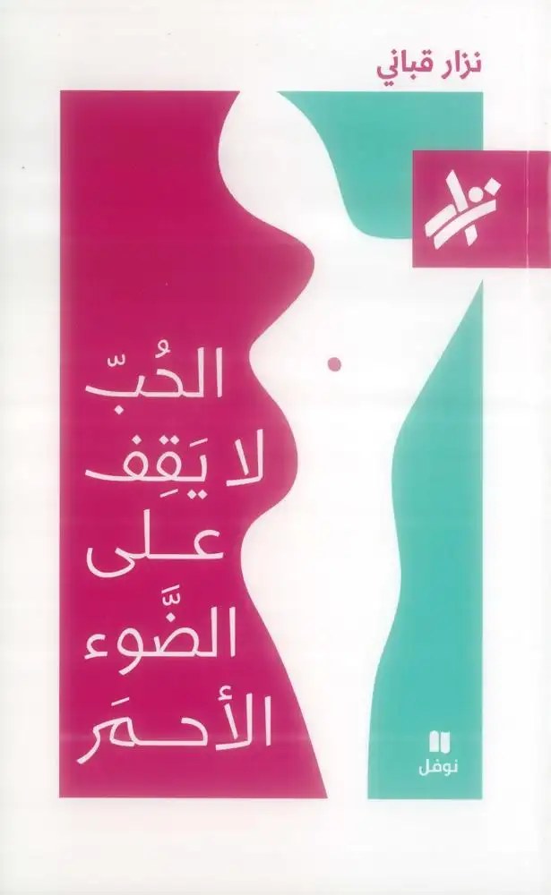نوفل - نزار قباني - الحبّ لا يقف على الضوء الأحمر